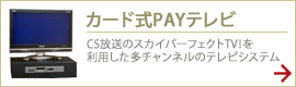 カード式PAYテレビ