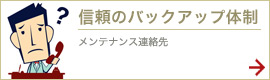 信頼のバックアップ体制