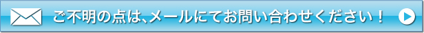 ご不明の点は、メールにてお問い合わせください！