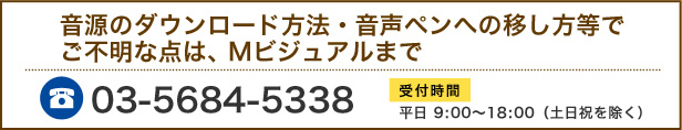 音源のダウンロード方法・音声ペンへの移し方等でご不明な点は、セーラー万年筆 音声ペン事業室まで。TEL:03-3846-2425　平日 9:00～18:00（土日祝を除く）