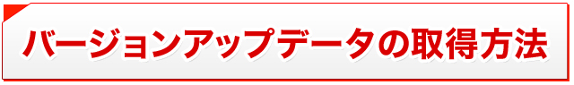 音筆セットバージョンアップデータの取得方法