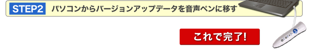 STEP2 パソコンからバージョンアップデータを音声ペンに移す