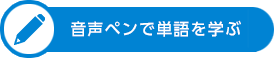 音声ペンで単語を学ぶ