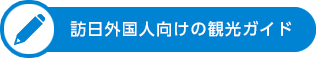 訪日外国人向けの観光ガイド