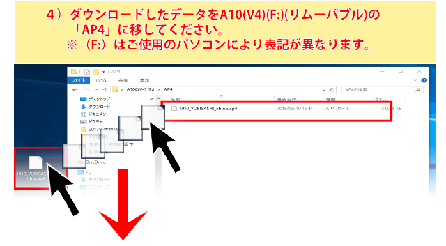 ダウンロードしたデータをA10（V4）（F：）（リムーバル）の 「AP4」に上書きしてください。