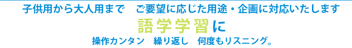 語学学習に