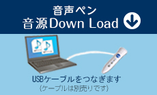 音声ペン 音源 Down Load