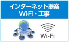 インターネット提案WiFi・工事